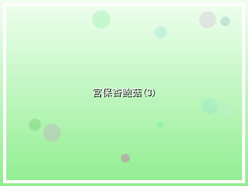 宫保杏鲍菇(3)