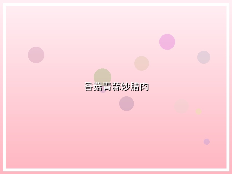 香菇青蒜炒腊肉