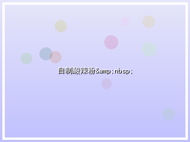 自制酸辣粉&nbsp;