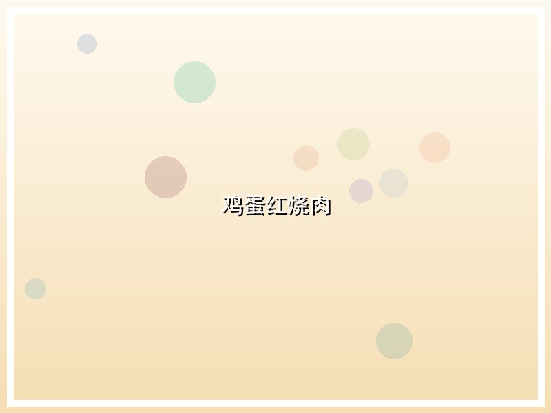鸡蛋红烧肉