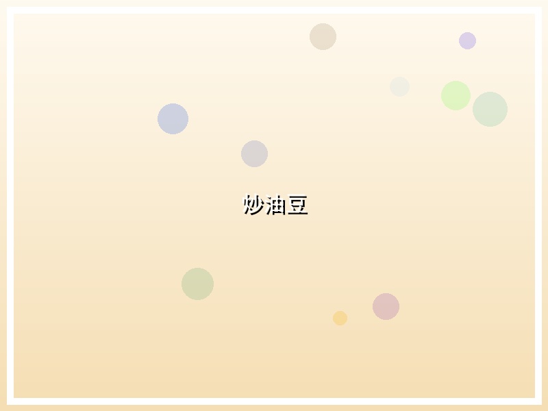 炒油豆