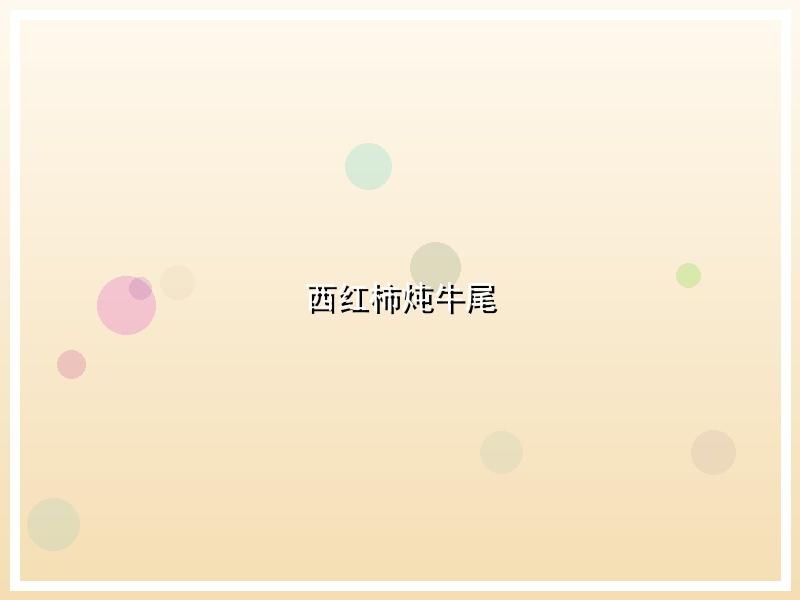 西红柿炖牛尾