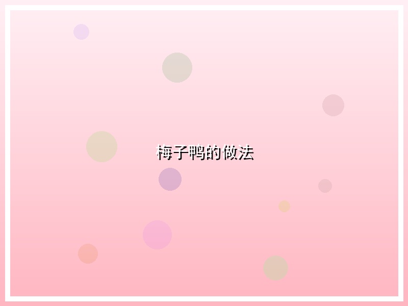 梅子鸭的做法