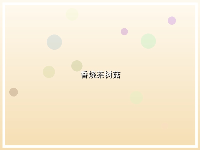 香烧茶树菇