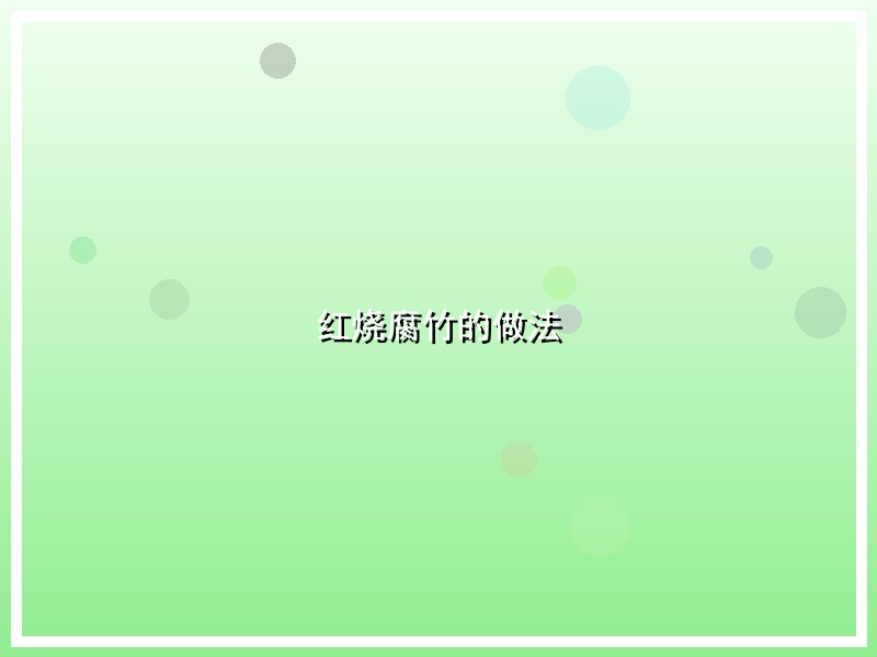 红烧腐竹的做法
