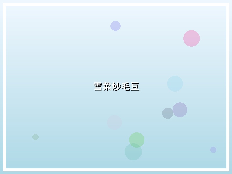 雪菜炒毛豆