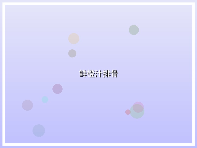 鲜橙汁排骨