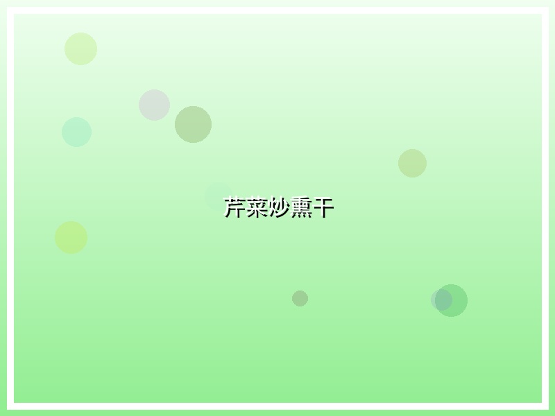 芹菜炒熏干