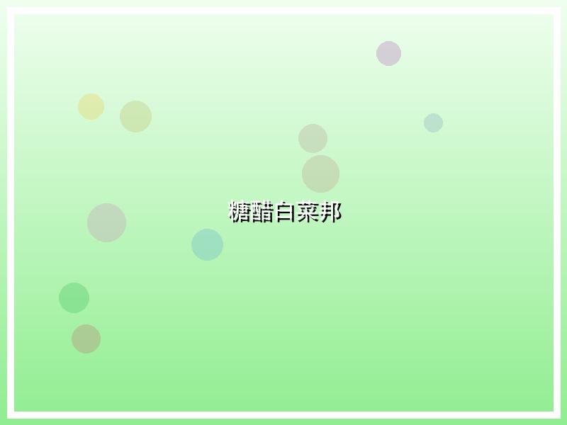 糖醋白菜邦