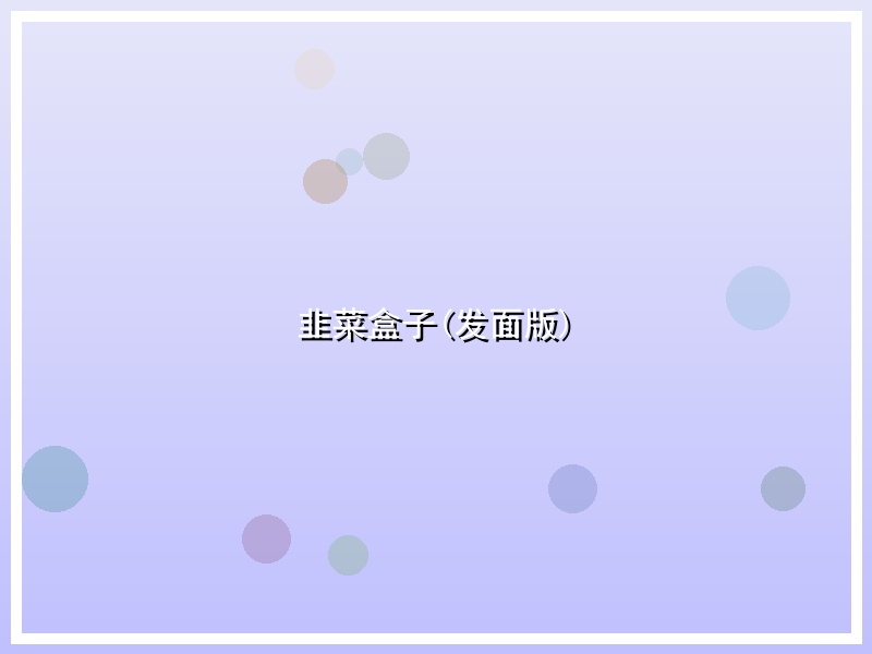 韭菜盒子(发面版)
