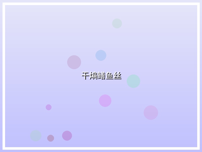 干煸鳝鱼丝