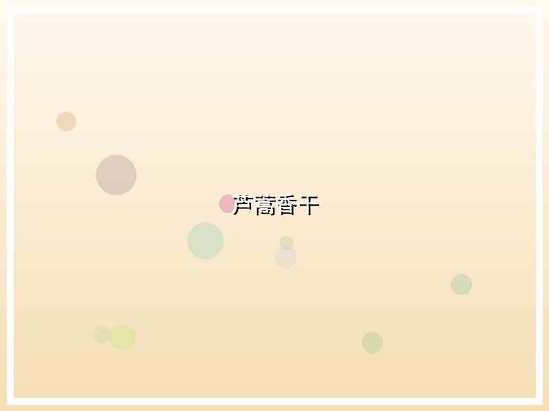 芦蒿香干