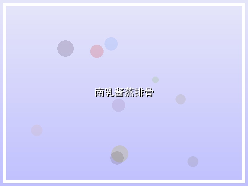 南乳酱蒸排骨