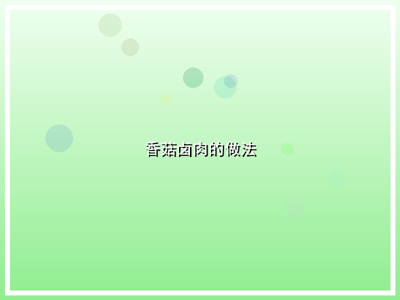 香菇卤肉的做法