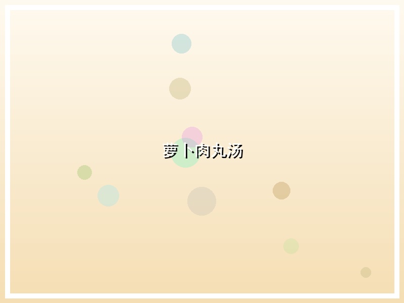 萝卜肉丸汤