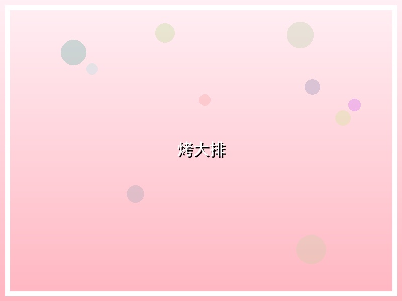 烤大排