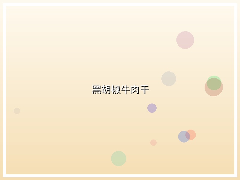 黑胡椒牛肉干