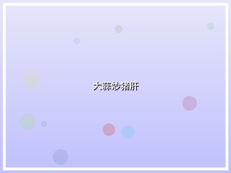 大蒜炒猪肝