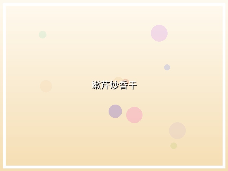 嫩芹炒香干