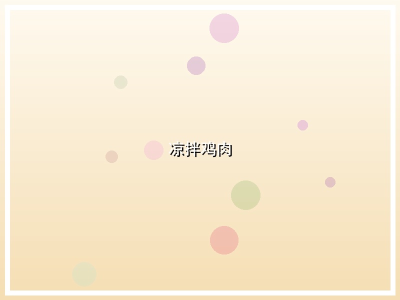 凉拌鸡肉