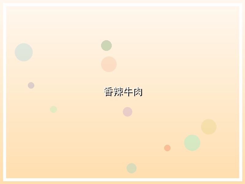 香辣牛肉