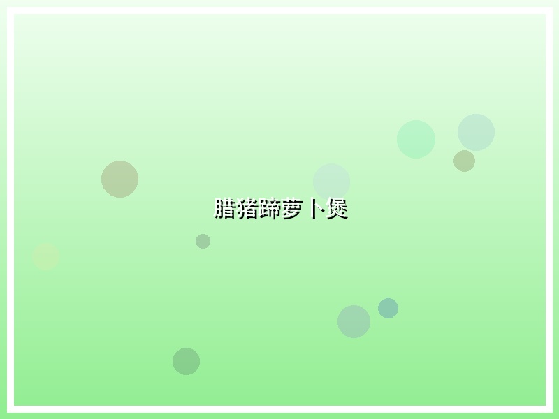 腊猪蹄萝卜煲