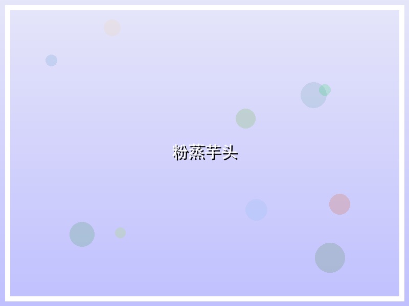 粉蒸芋头