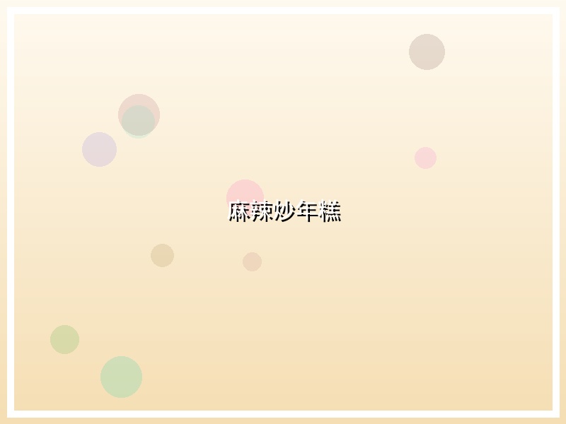 麻辣炒年糕