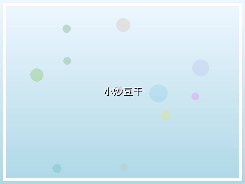 小炒豆干