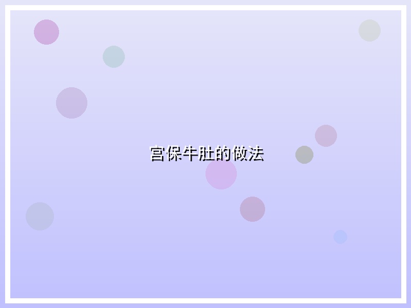 宫保牛肚的做法