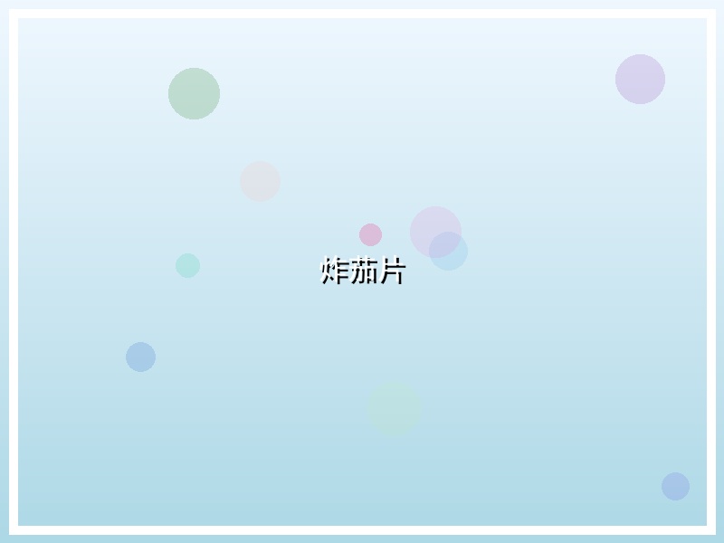 炸茄片