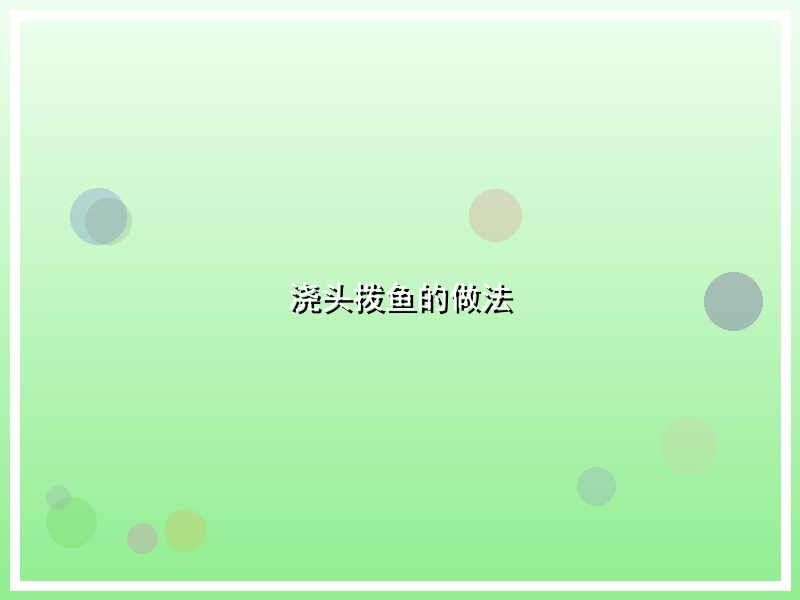 浇头拨鱼的做法