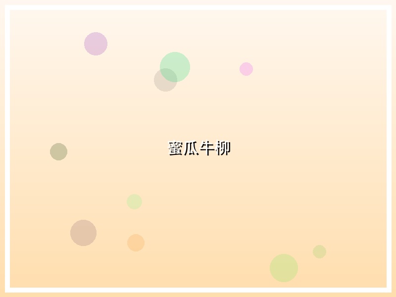蜜瓜牛柳