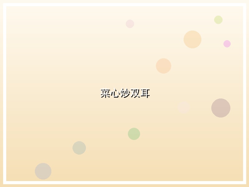 菜心炒双耳