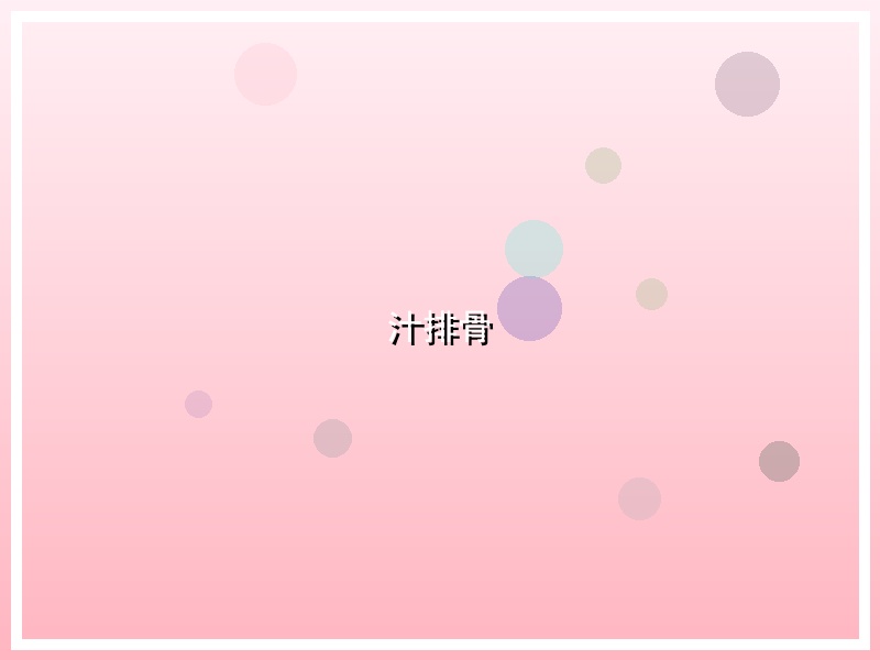汁排骨