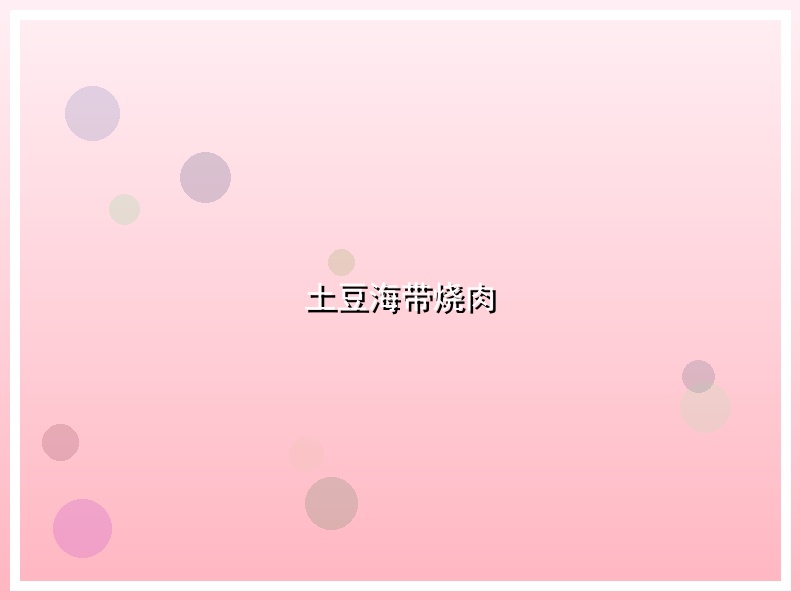 土豆海带烧肉