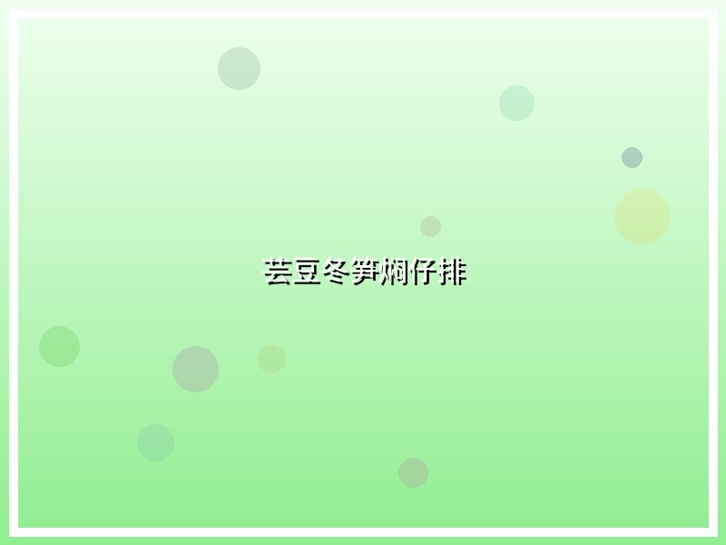 芸豆冬笋焖仔排