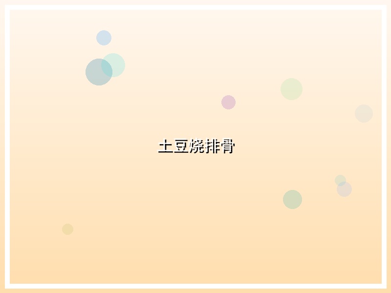 土豆烧排骨