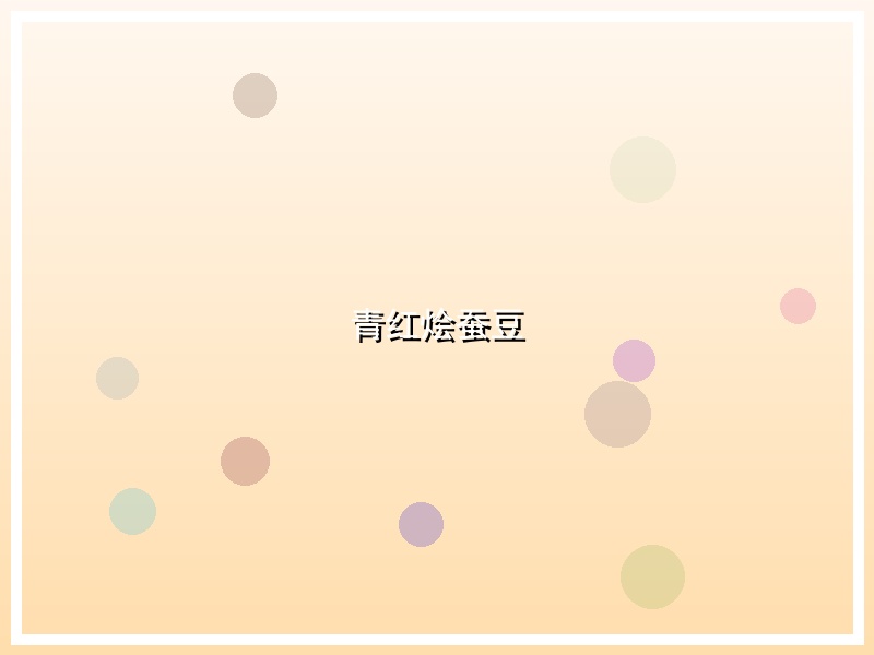 青红烩蚕豆