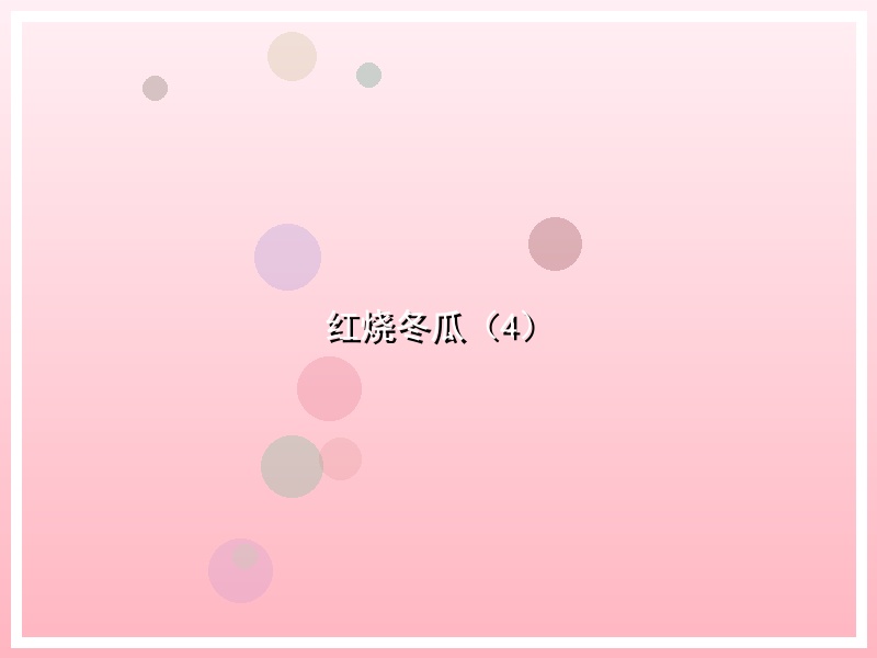 红烧冬瓜（4）