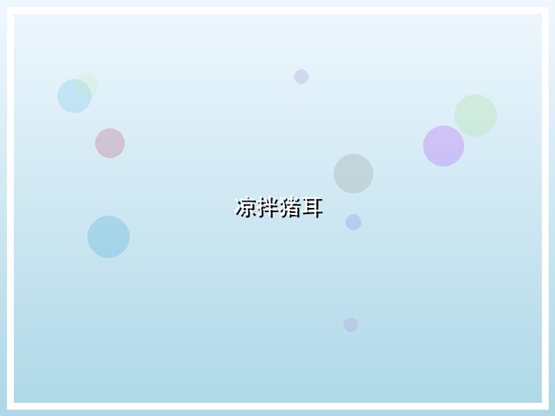 凉拌猪耳