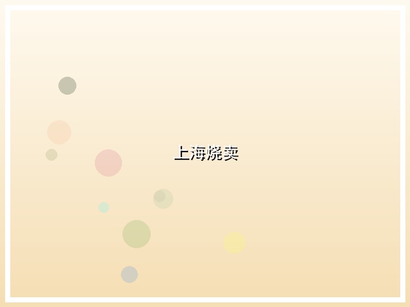 上海烧卖