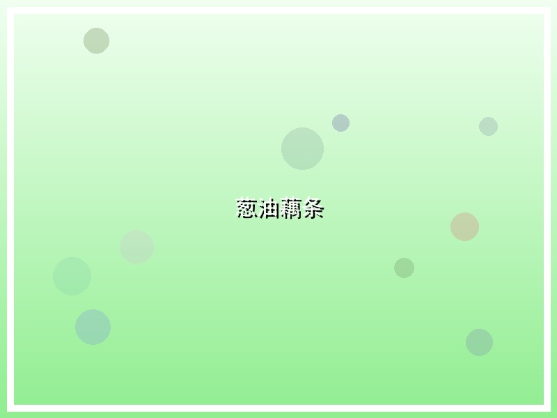 葱油藕条