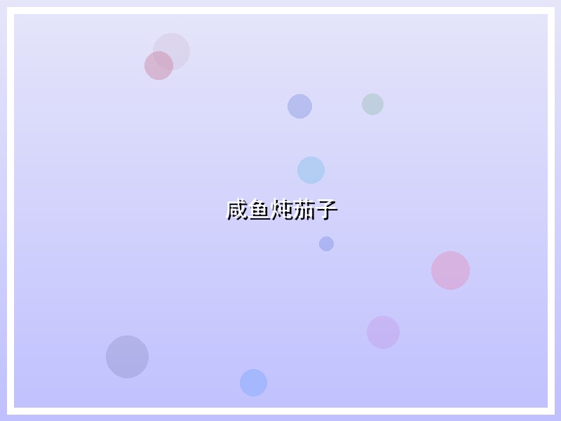 咸鱼炖茄子