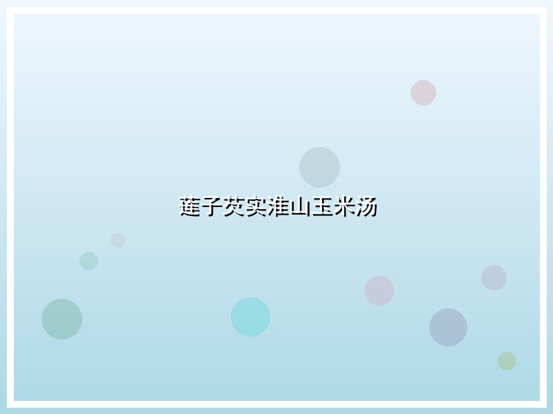 莲子芡实淮山玉米汤