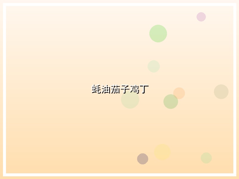 蚝油茄子鸡丁