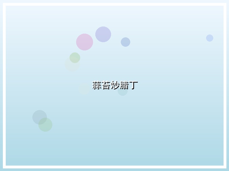 蒜苔炒腊丁
