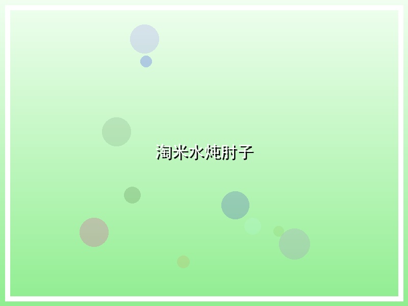 淘米水炖肘子