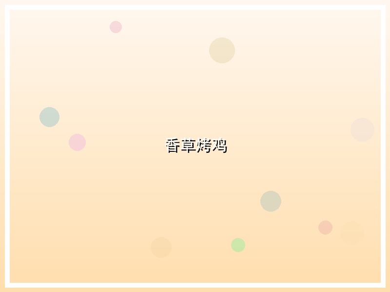 香草烤鸡