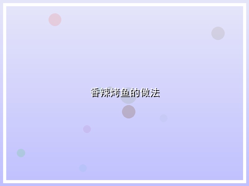 香辣烤鱼的做法